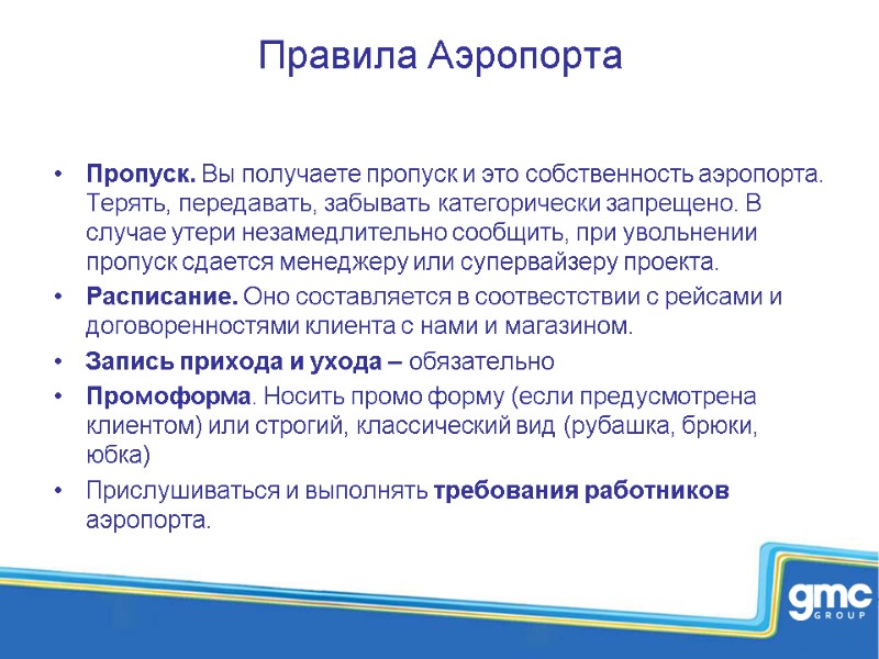 Правила Аэропорта Пропуск. Вы получаете пропуск и это собственность аэропорта. Терять, передавать, забывать категорически